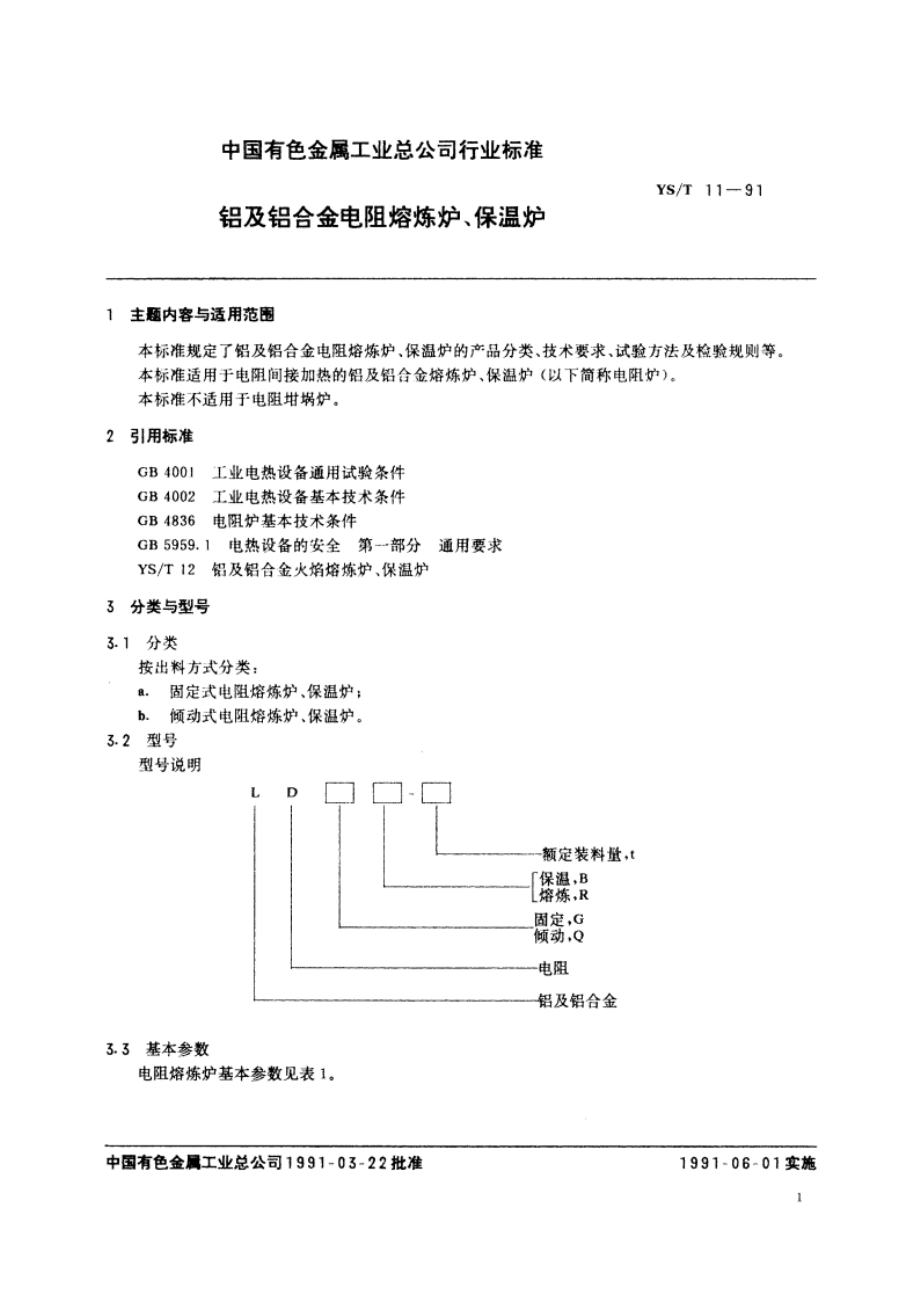 铝及铝合金电阻熔炼炉、保温炉 YST 11-1991.pdf_第2页