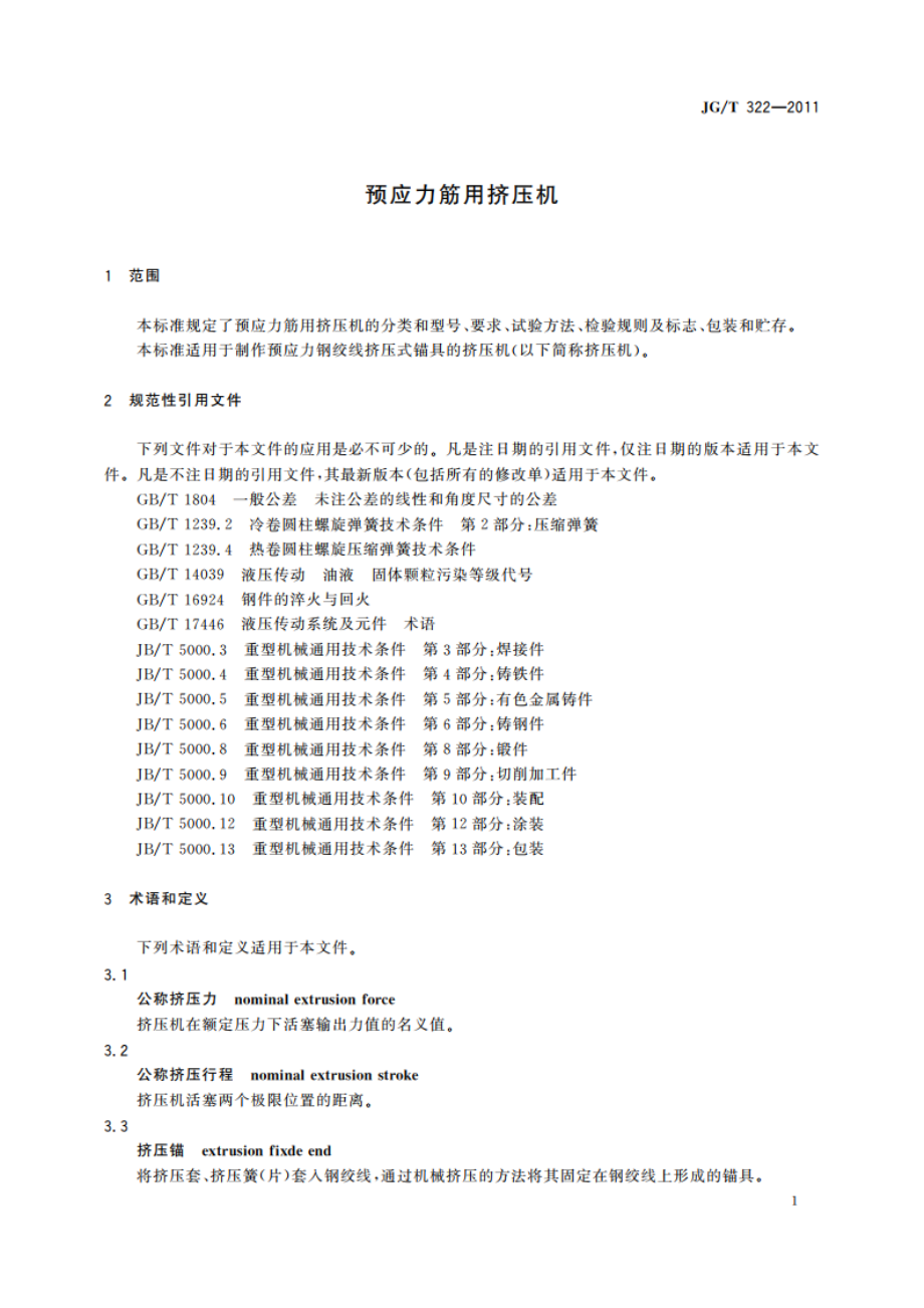 预应力筋用挤压机 JGT 322-2011.pdf_第3页