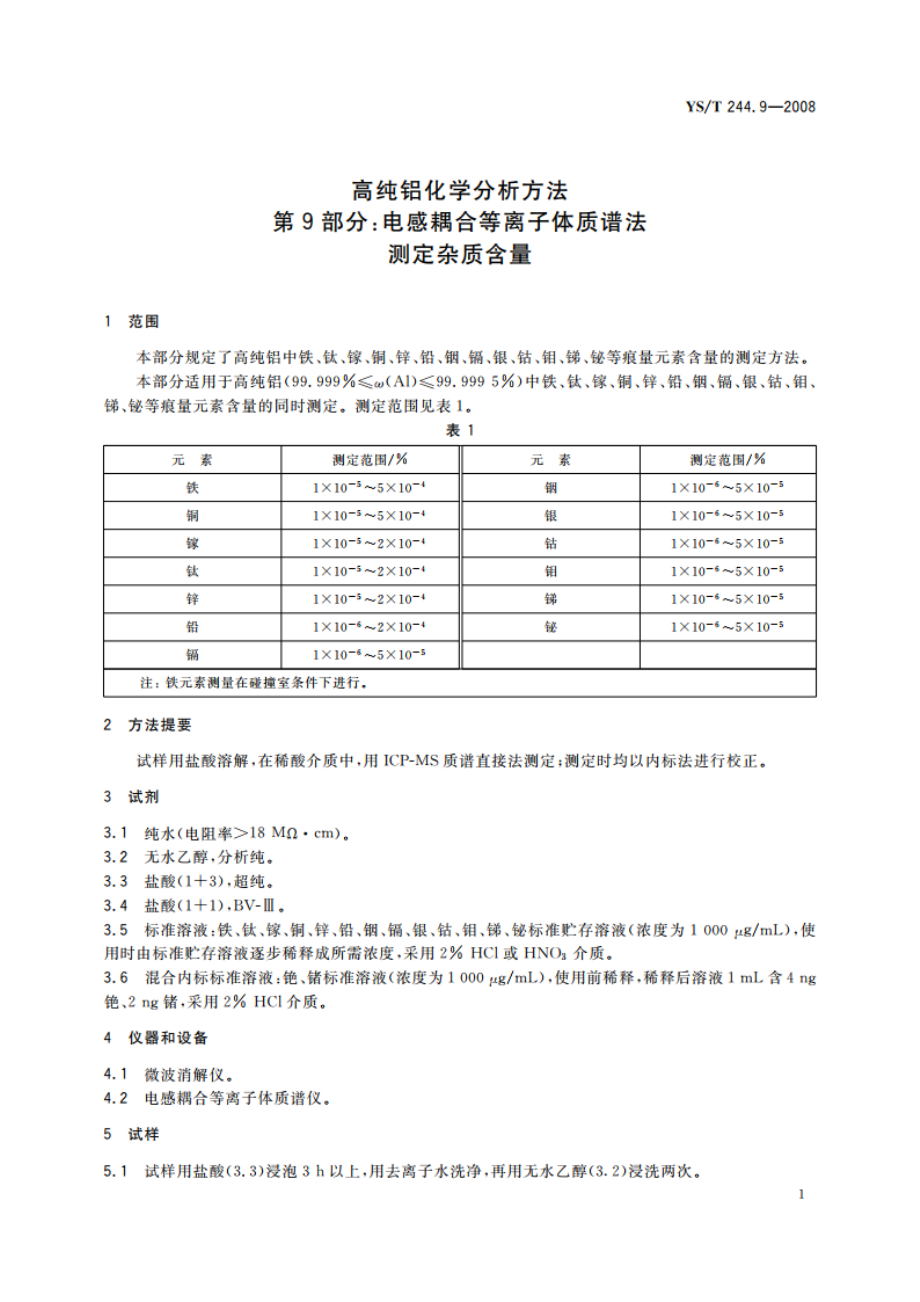 高纯铝化学分析方法 第9部分电感耦合等离子体质谱法 测定杂质含量 YST 244.9-2008.pdf_第3页