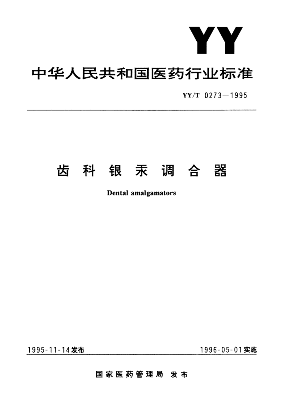 齿科银汞调合器 YYT 0273-1995.pdf_第1页