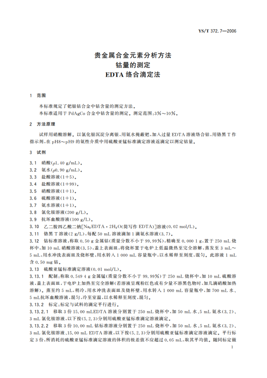 贵金属合金元素分析方法 钴量的测定 EDTA络合滴定法 YST 372.7-2006.pdf_第3页