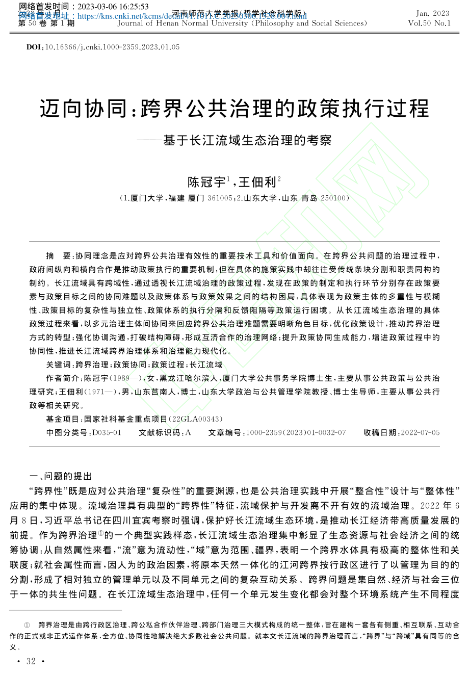 迈向协同：跨界公共治理的政...基于长江流域生态治理的考察_陈冠宇.pdf_第1页