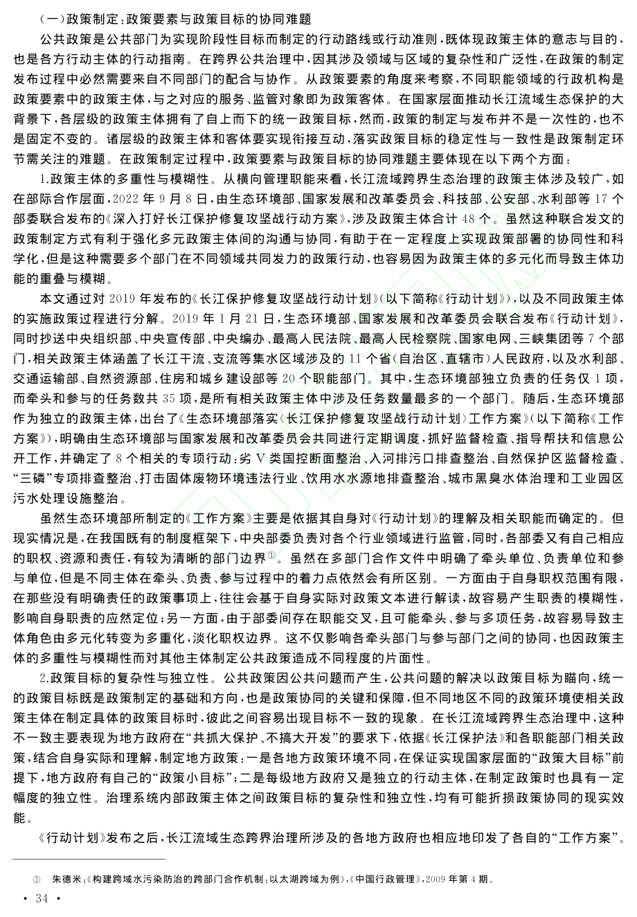 迈向协同：跨界公共治理的政...基于长江流域生态治理的考察_陈冠宇.pdf_第3页