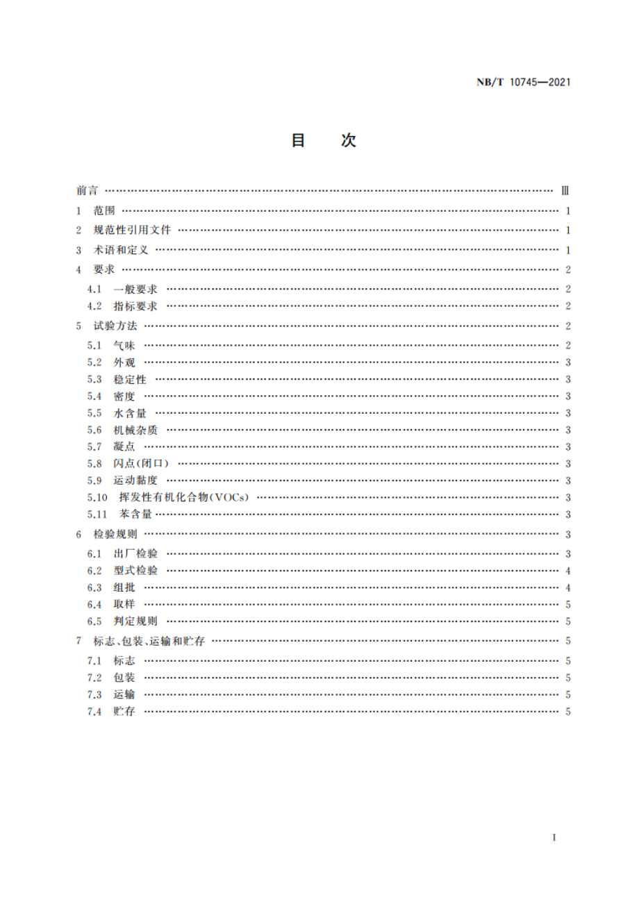 选煤用浮选药剂通用技术条件 NBT 10745-2021.pdf_第2页