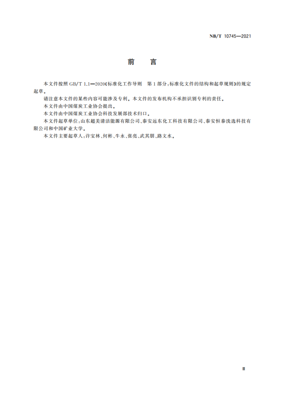 选煤用浮选药剂通用技术条件 NBT 10745-2021.pdf_第3页