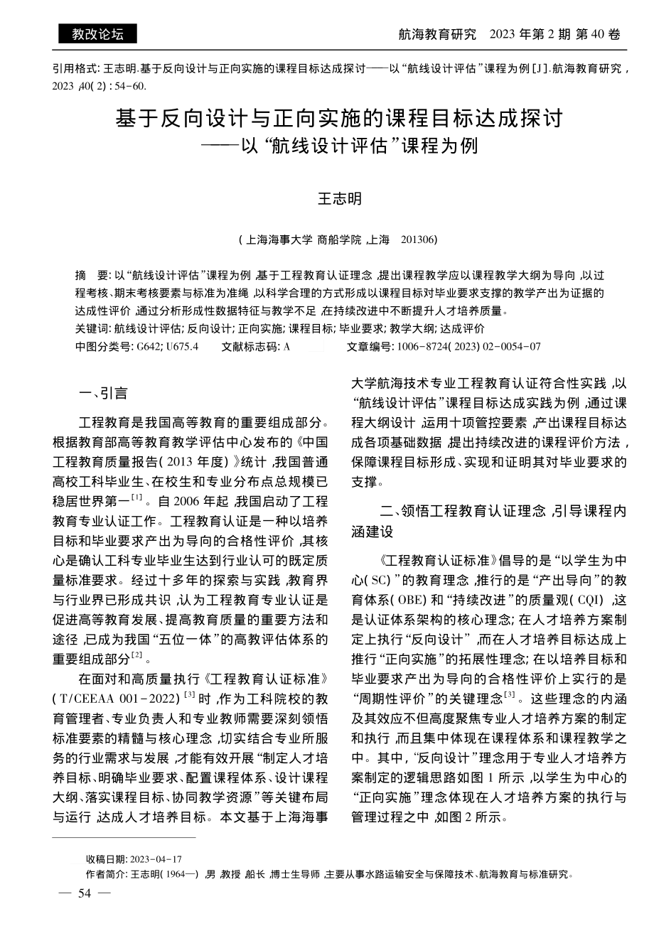 基于反向设计与正向实施的课...以“航线设计评估”课程为例_王志明.pdf_第1页