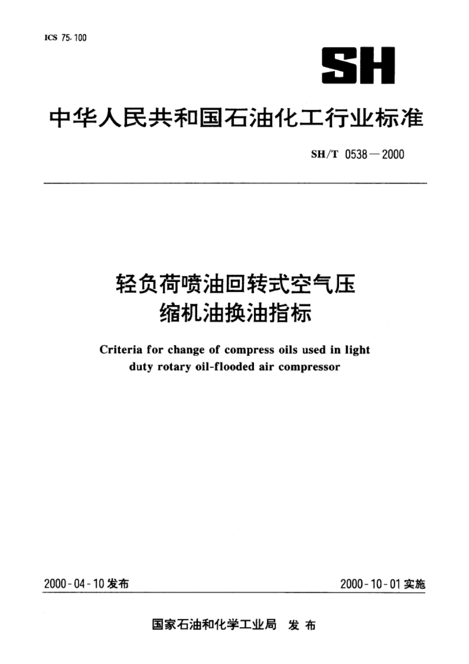 轻负荷喷油回转式空气压缩机油换油指标 SHT 0538-2000.pdf_第1页