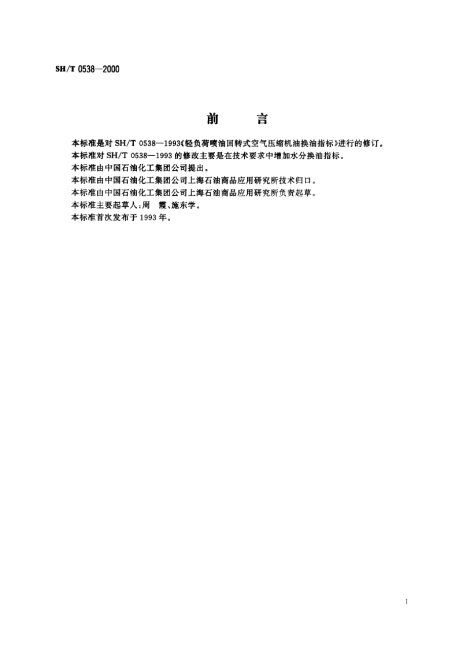 轻负荷喷油回转式空气压缩机油换油指标 SHT 0538-2000.pdf_第2页