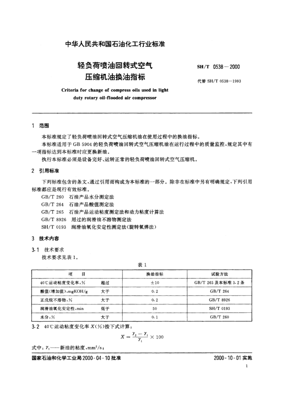 轻负荷喷油回转式空气压缩机油换油指标 SHT 0538-2000.pdf_第3页