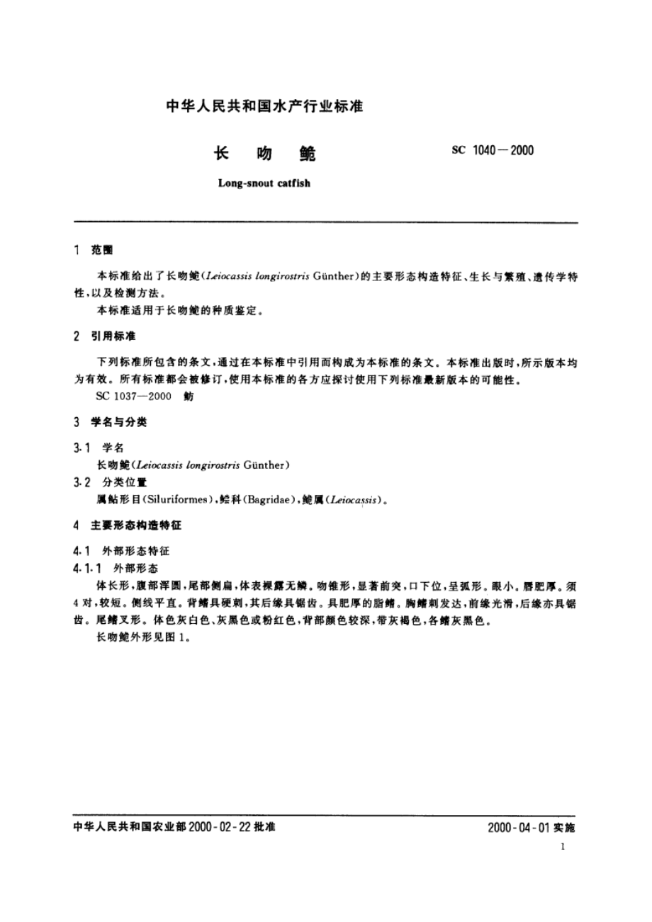 长吻鮠 SC 1040-2000.pdf_第3页