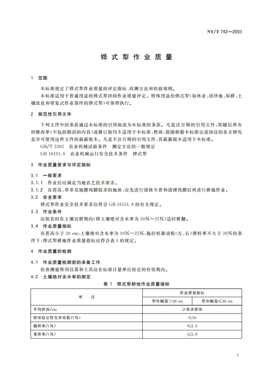 铧式犁作业质量 NYT 742-2003.pdf_第3页