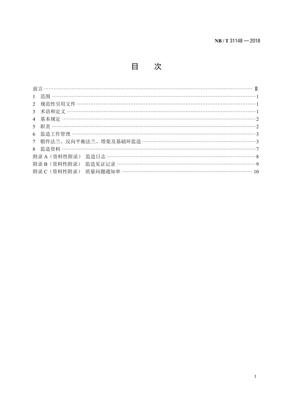 风力发电机组钢制筒形塔架监造导则 NBT 31148-2018.pdf_第2页