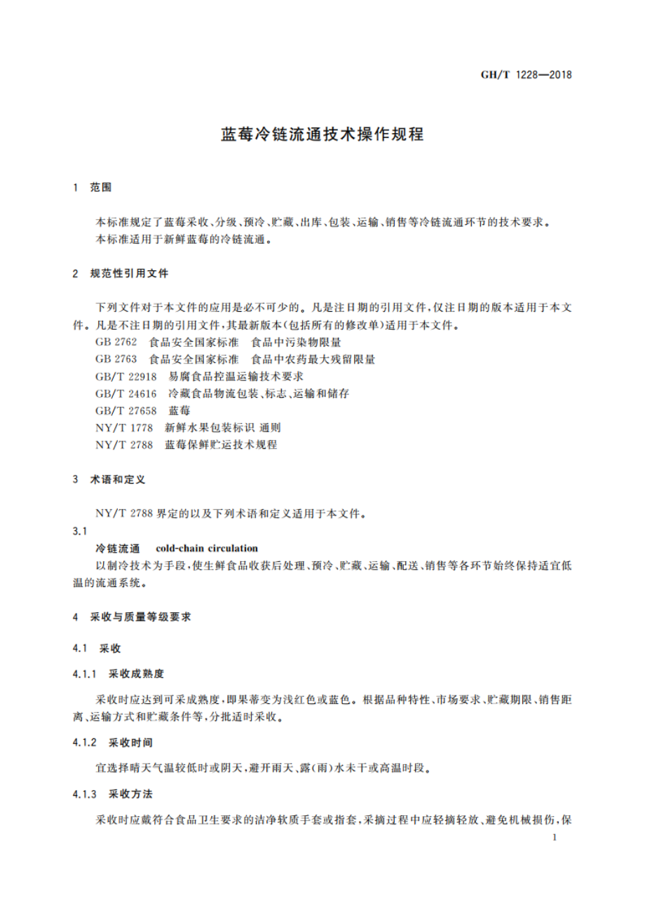 蓝莓冷链流通技术操作规程 GHT 1228-2018.pdf_第3页