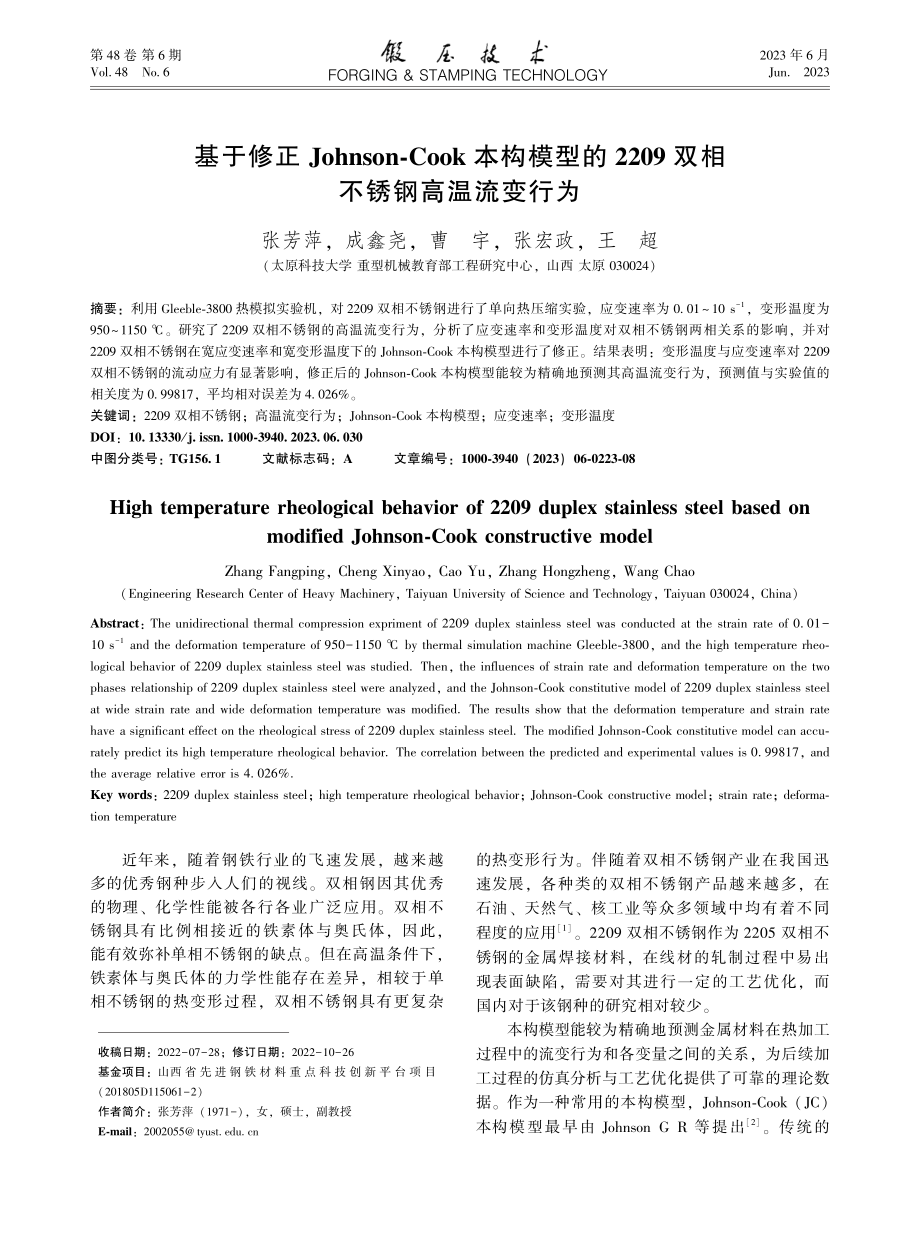 基于修正Johnson-C...09双相不锈钢高温流变行为_张芳萍.pdf_第1页