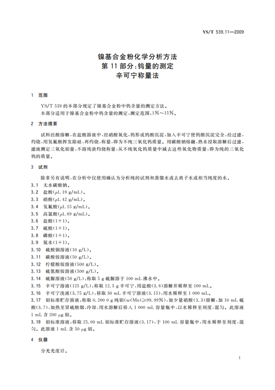 镍基合金粉化学分析方法 第11部分：钨量的测定 辛可宁称量法 YST 539.11-2009.pdf_第3页