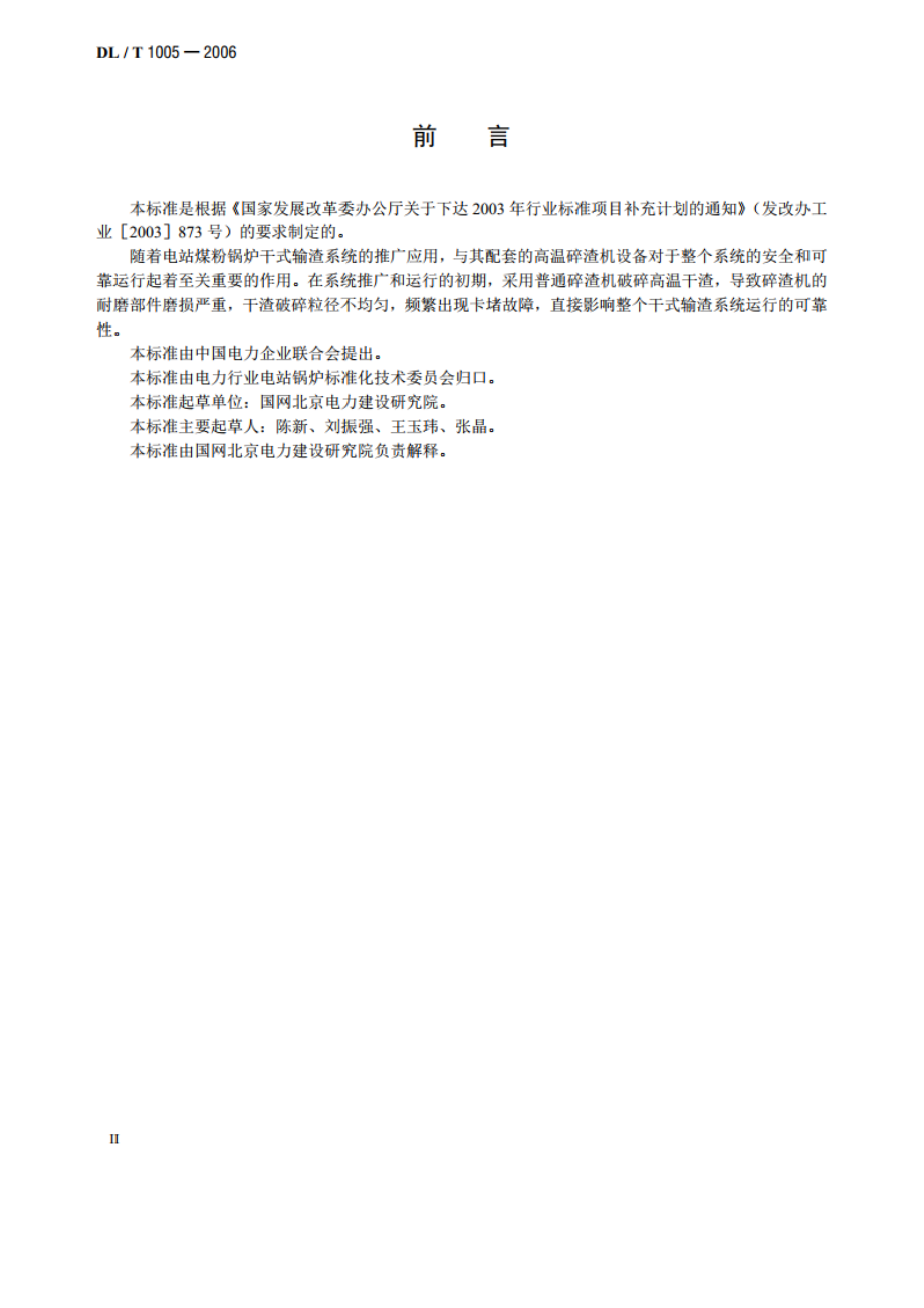 高温单辊碎渣机 DLT 1005-2006.pdf_第3页