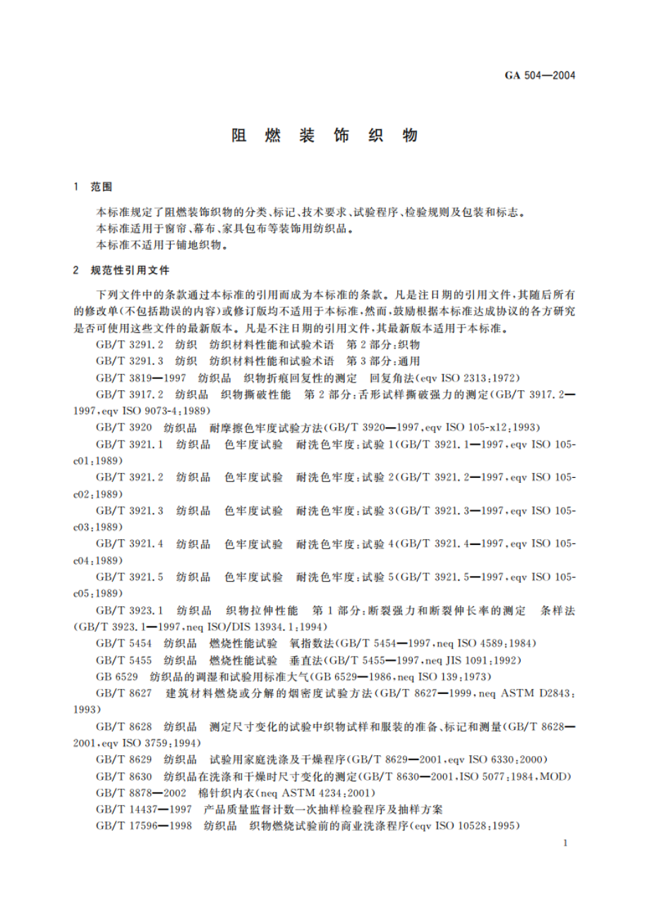 阻燃装饰织物 GA 504-2004.pdf_第3页