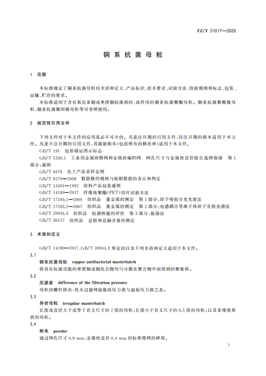 铜系抗菌母粒 FZT 51017-2020.pdf_第3页