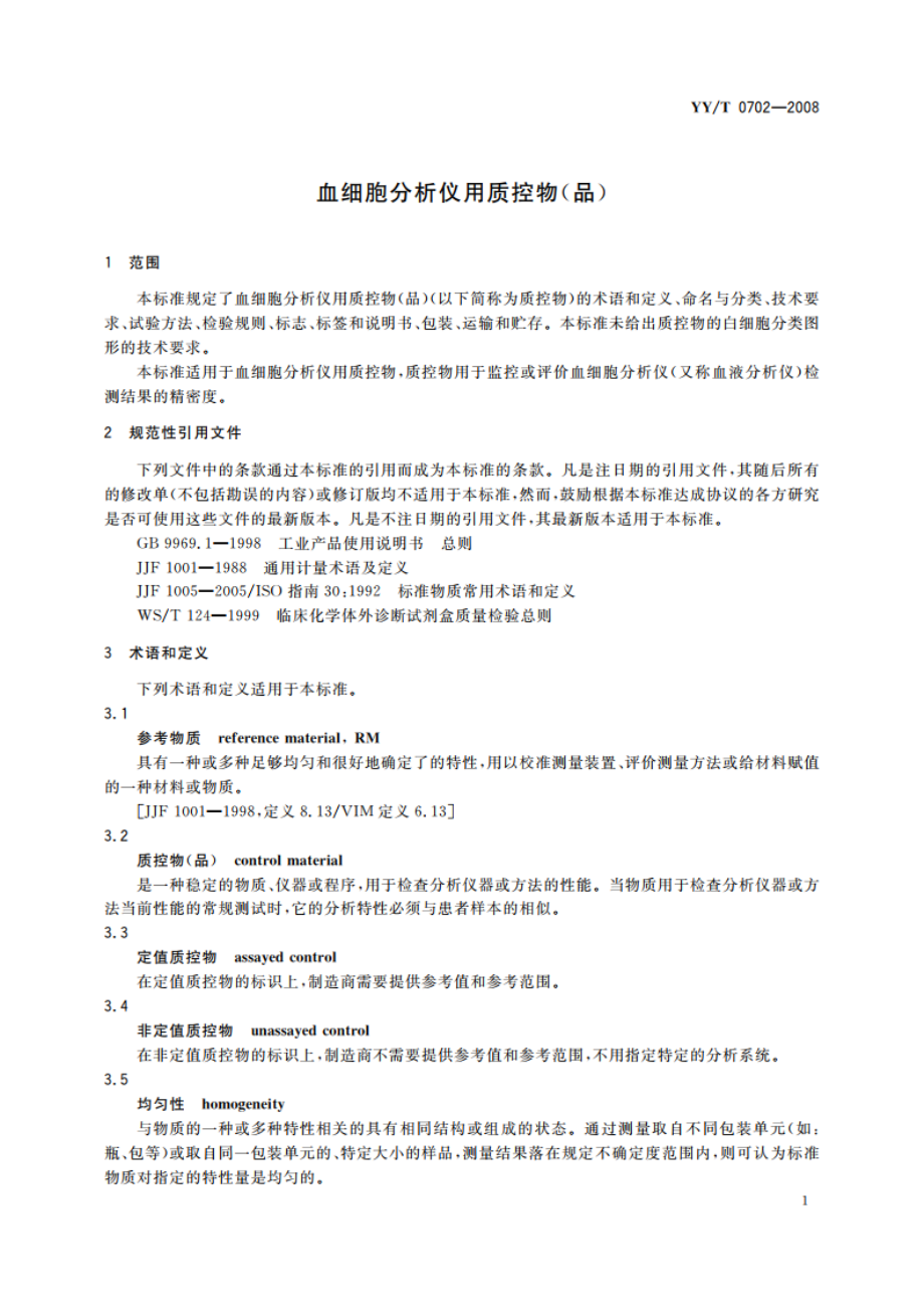 血细胞分析仪用质控物(品) YYT 0702-2008.pdf_第3页