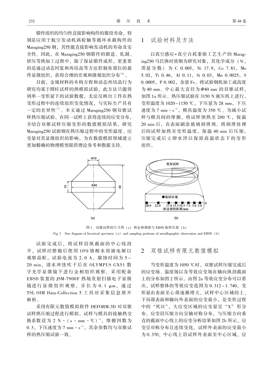 连续应变分布Maraging250钢的动态再结晶行为_韩顺.pdf_第2页