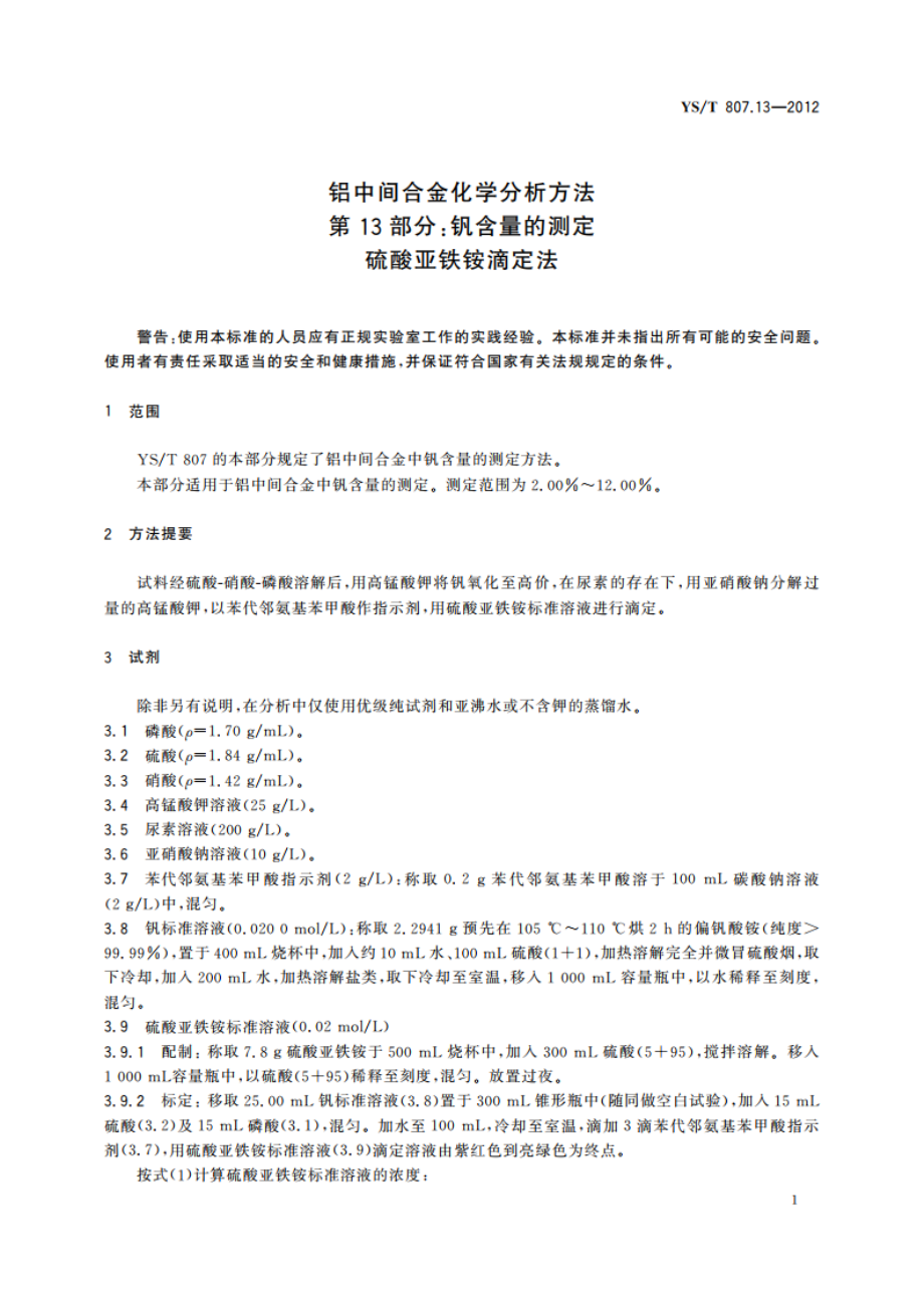 铝中间合金化学分析方法 第13部分：钒含量的测定 硫酸亚铁铵滴定法 YST 807.13-2012.pdf_第3页