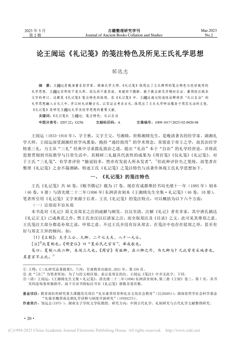 论王闿运《礼记笺》的笺注特色及所见王氏礼学思想_邹远志.pdf_第1页