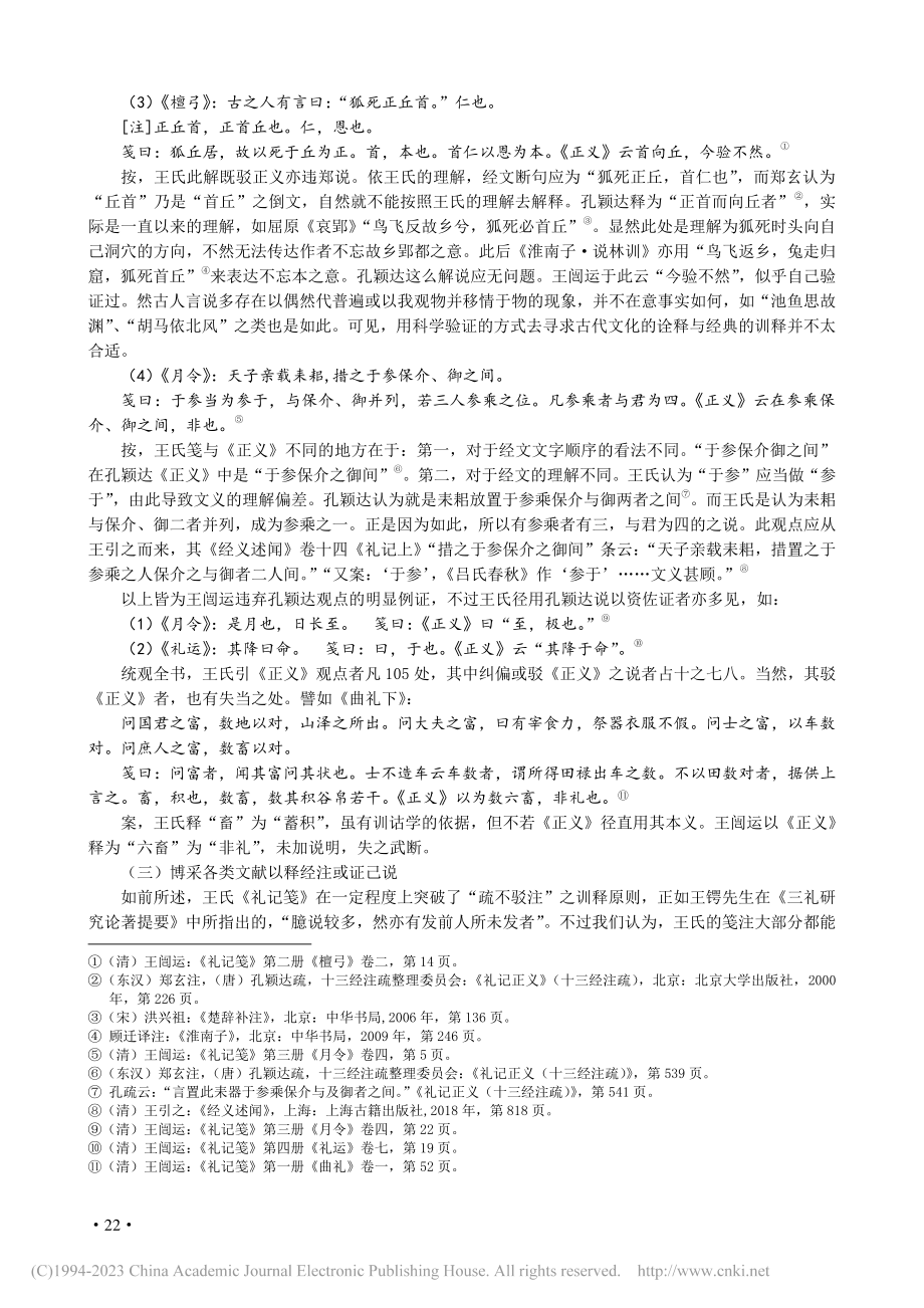 论王闿运《礼记笺》的笺注特色及所见王氏礼学思想_邹远志.pdf_第3页