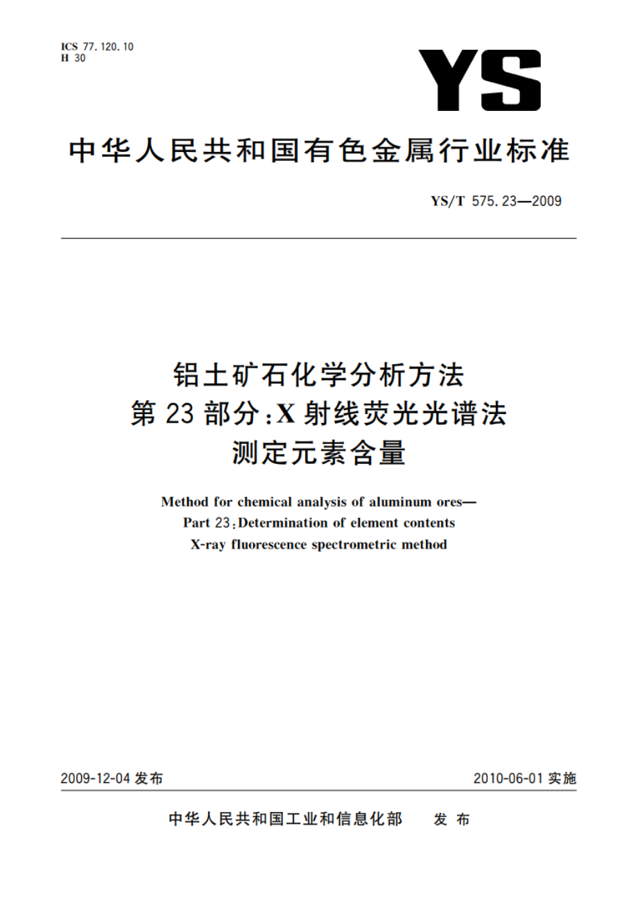 铝土矿石化学分析方法 第23部分：X射线荧光光谱法 测定元素含量 YST 575.23-2009.pdf_第1页