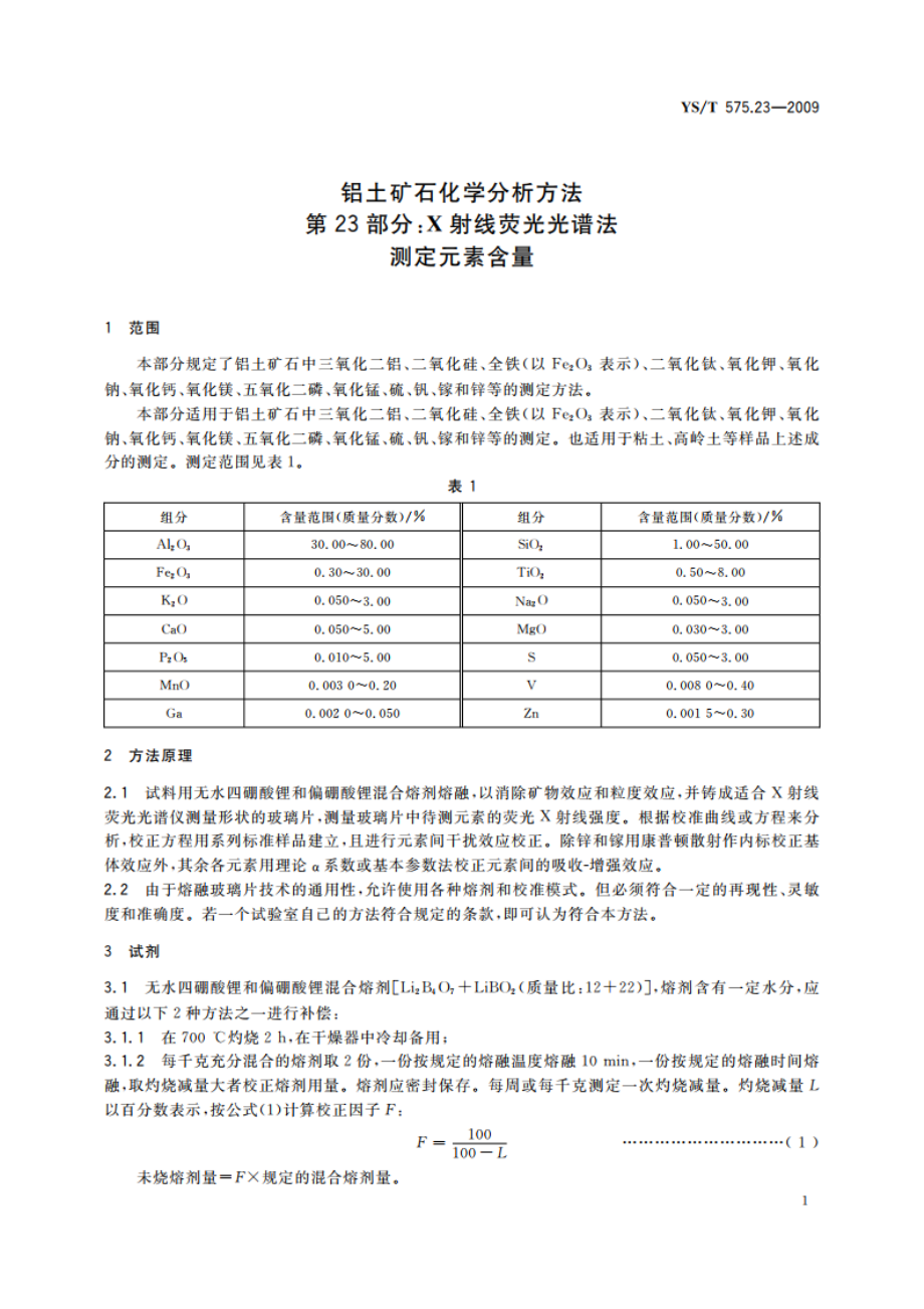 铝土矿石化学分析方法 第23部分：X射线荧光光谱法 测定元素含量 YST 575.23-2009.pdf_第3页