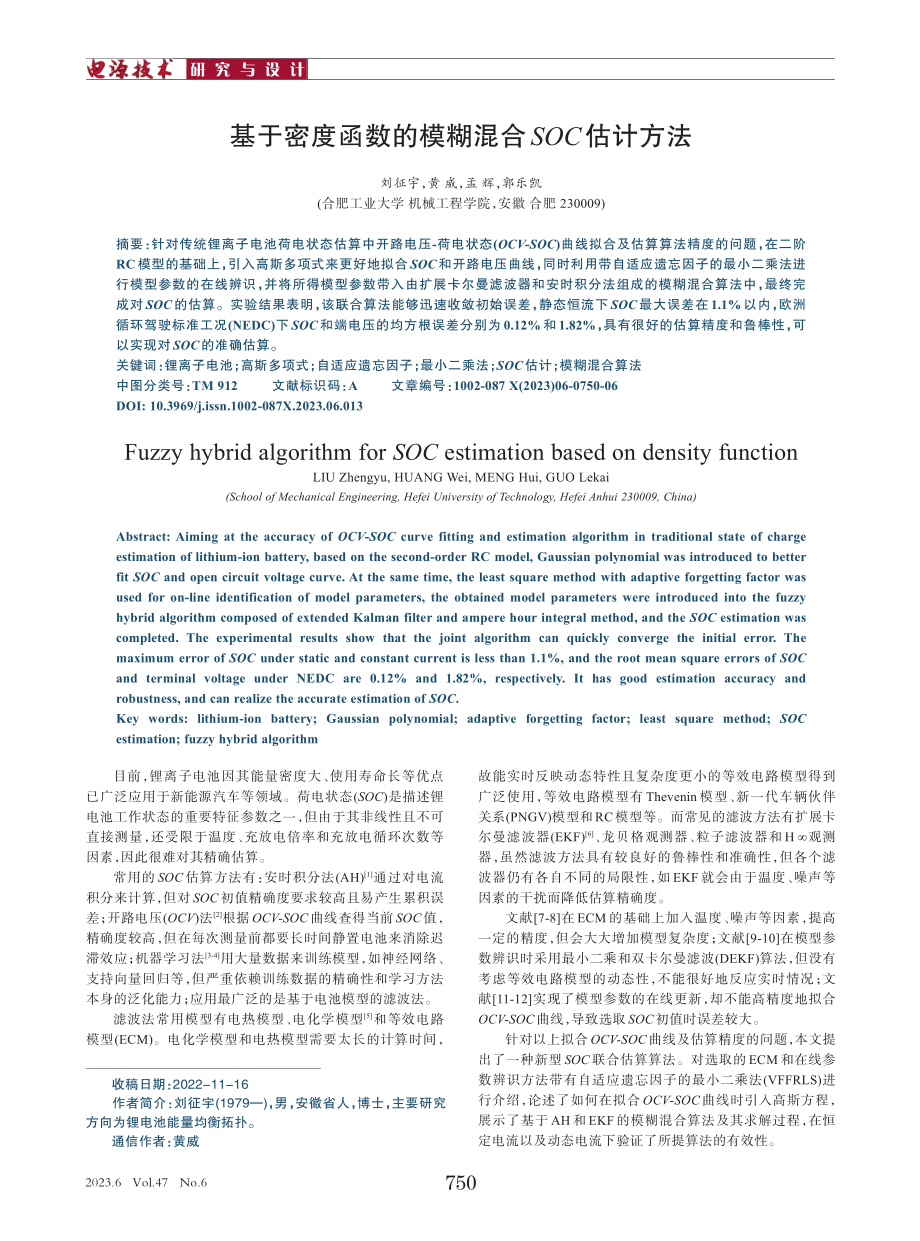 基于密度函数的模糊混合SOC估计方法_刘征宇.pdf_第1页