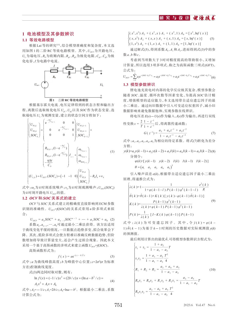 基于密度函数的模糊混合SOC估计方法_刘征宇.pdf_第2页