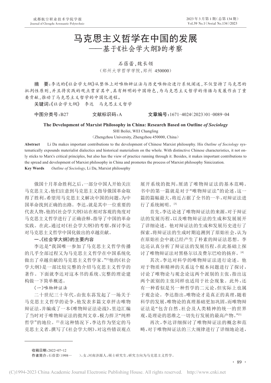 马克思主义哲学在中国的发展...—基于《社会学大纲》的考察_石蓓蕾.pdf_第1页