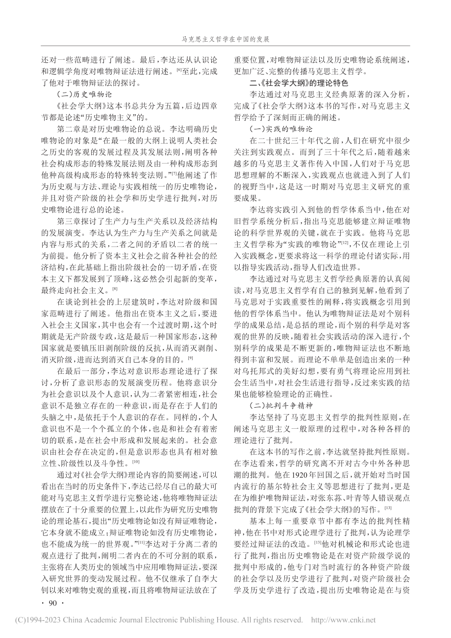 马克思主义哲学在中国的发展...—基于《社会学大纲》的考察_石蓓蕾.pdf_第2页