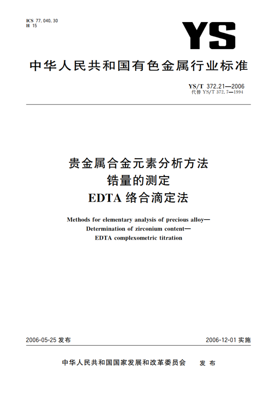 贵金属合金元素分析方法 锆量的测定 EDTA络合滴定法 YST 372.21-2006.pdf_第1页