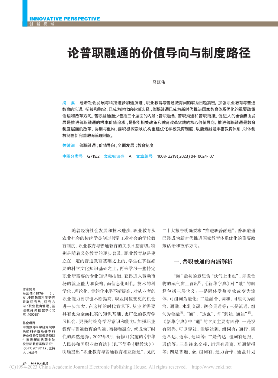 论普职融通的价值导向与制度路径_马延伟.pdf_第1页