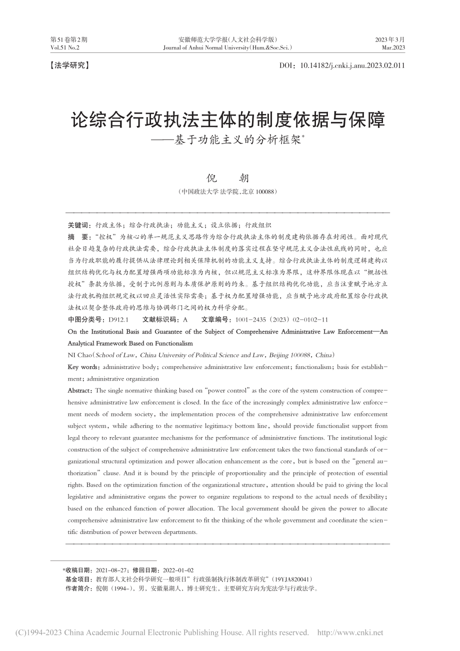 论综合行政执法主体的制度依...——基于功能主义的分析框架_倪朝.pdf_第1页