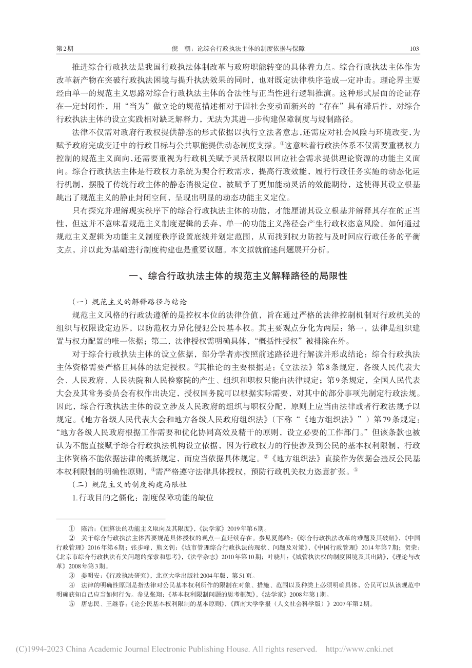 论综合行政执法主体的制度依...——基于功能主义的分析框架_倪朝.pdf_第2页