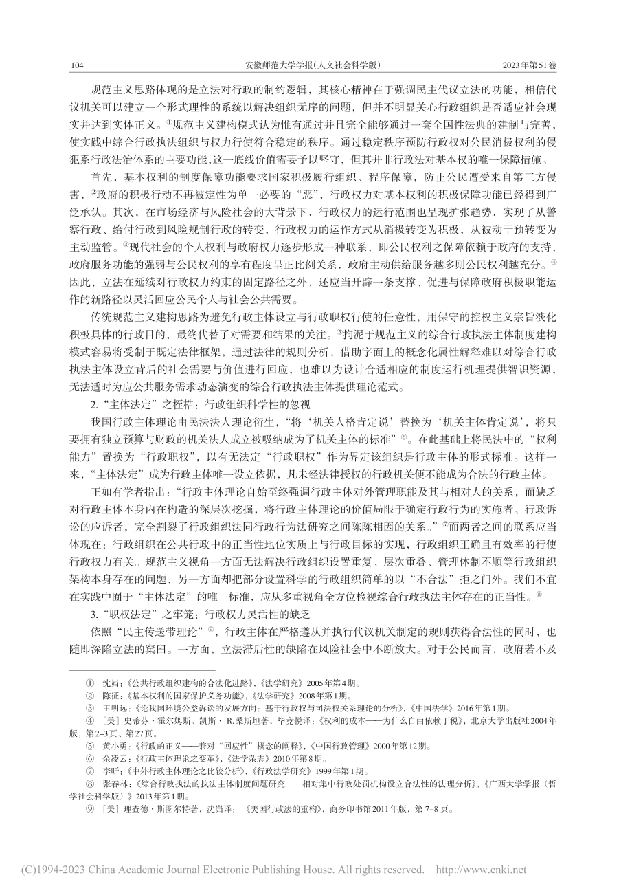 论综合行政执法主体的制度依...——基于功能主义的分析框架_倪朝.pdf_第3页