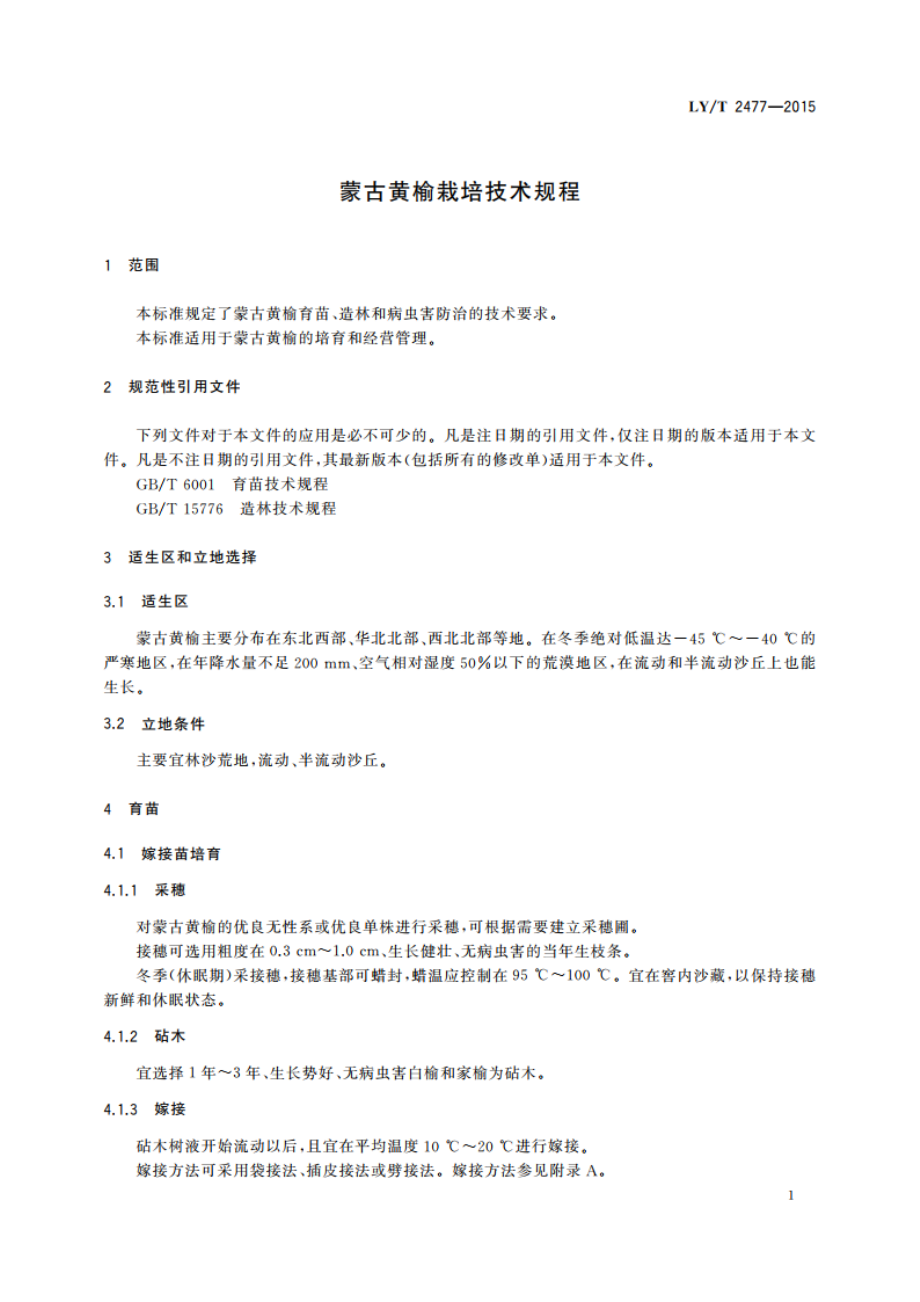 蒙古黄榆栽培技术规程 LYT 2477-2015.pdf_第3页