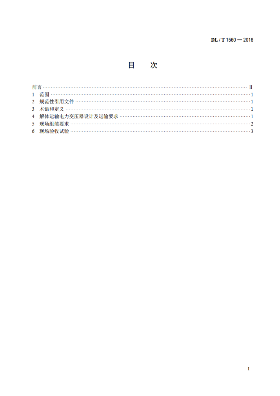 解体运输电力变压器现场组装与试验导则 DLT 1560-2016.pdf_第2页