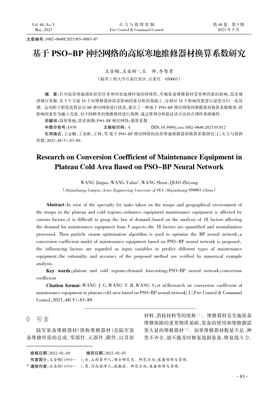 基于PSO-BP神经网络的...原寒地维修器材换算系数研究_王金帼.pdf_第1页