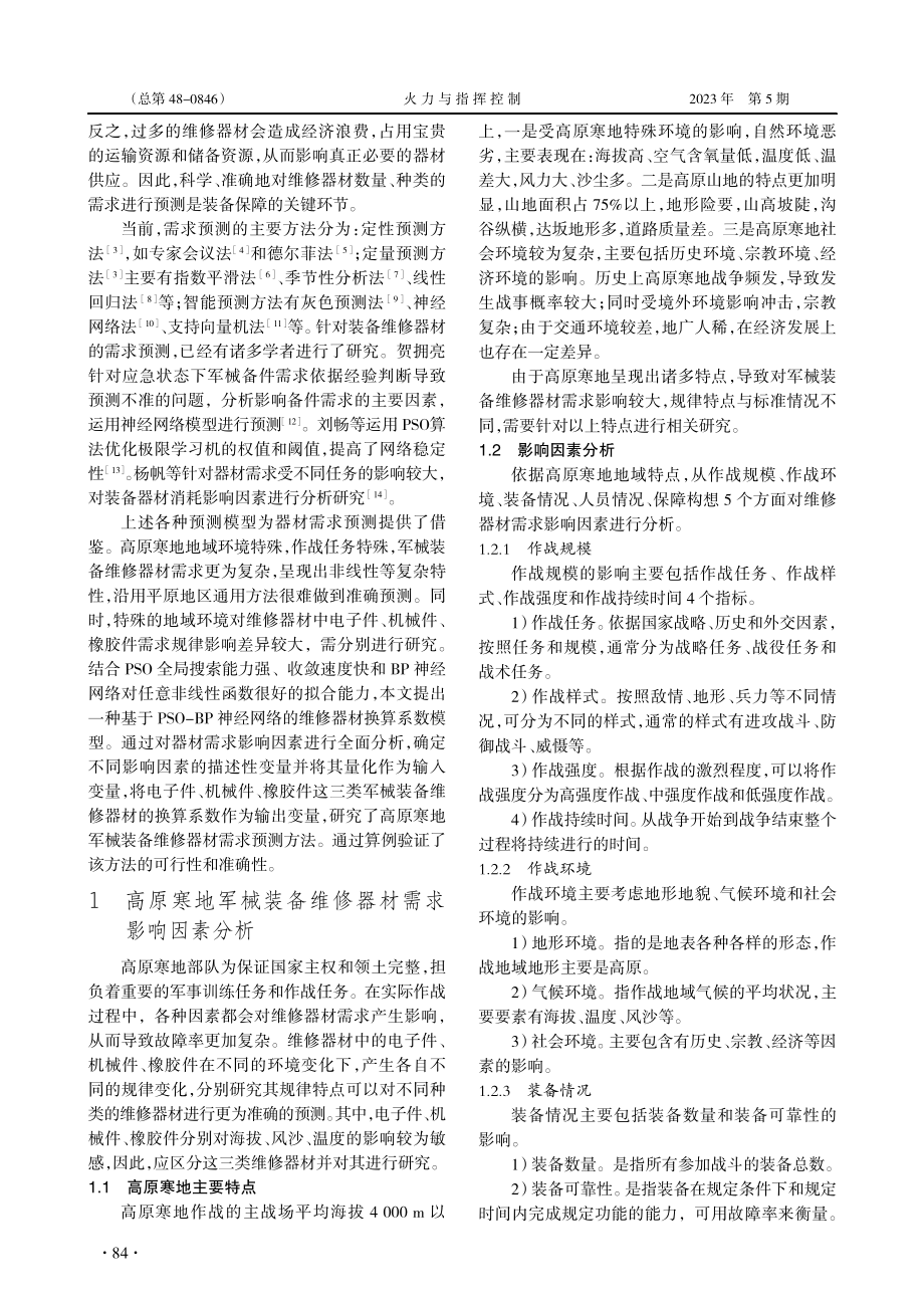 基于PSO-BP神经网络的...原寒地维修器材换算系数研究_王金帼.pdf_第2页