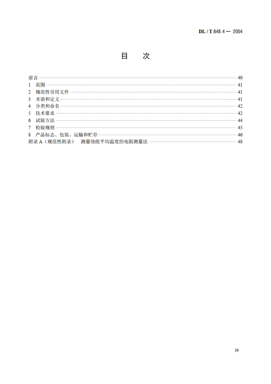 高压试验装置通用技术条件 第4部分：三倍频试验变压器装置 DLT 848.4-2004.pdf_第2页