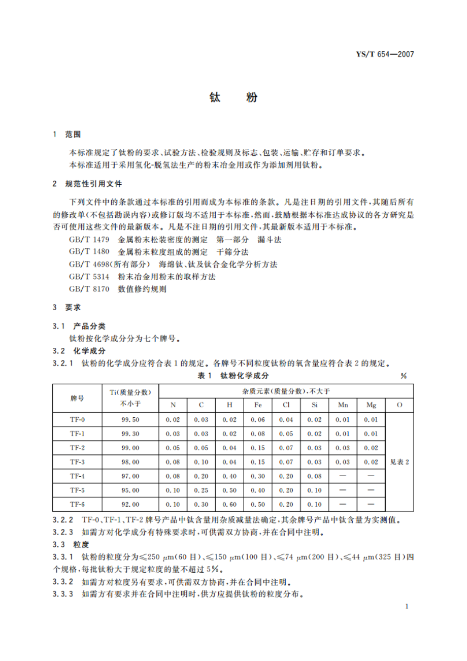 钛粉 YST 654-2007.pdf_第3页