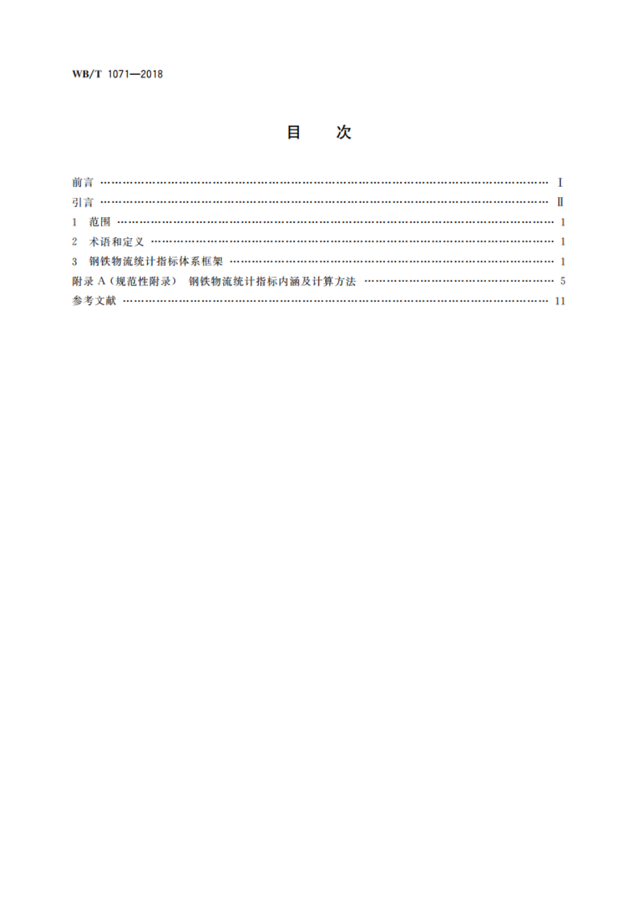 钢铁物流统计指标体系 WBT 1071-2018.pdf_第2页