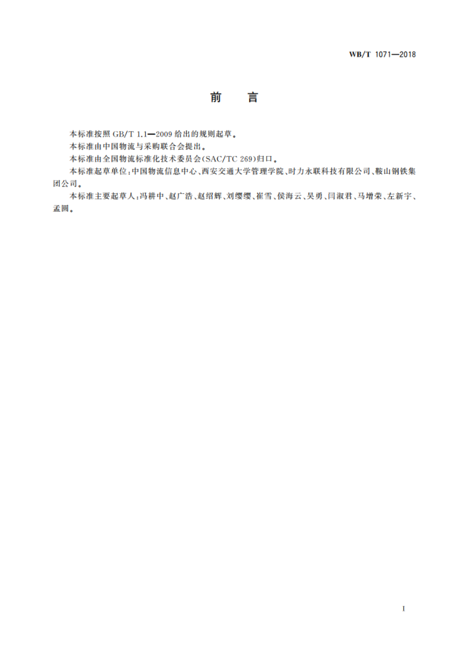 钢铁物流统计指标体系 WBT 1071-2018.pdf_第3页