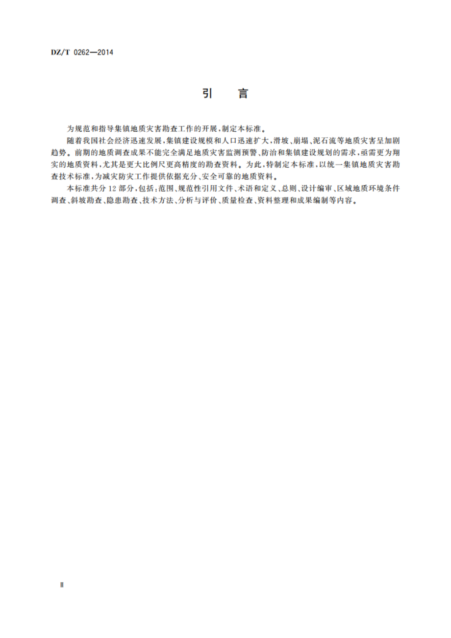 集镇滑坡崩塌泥石流勘查规范 DZT 0262-2014.pdf_第3页