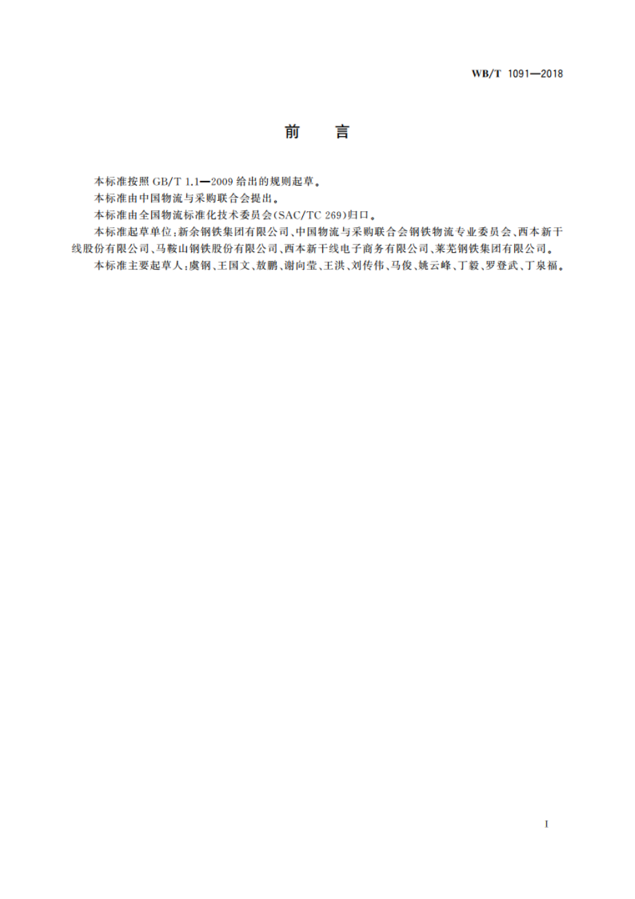 钢铁物流作业规范 WBT 1091-2018.pdf_第3页