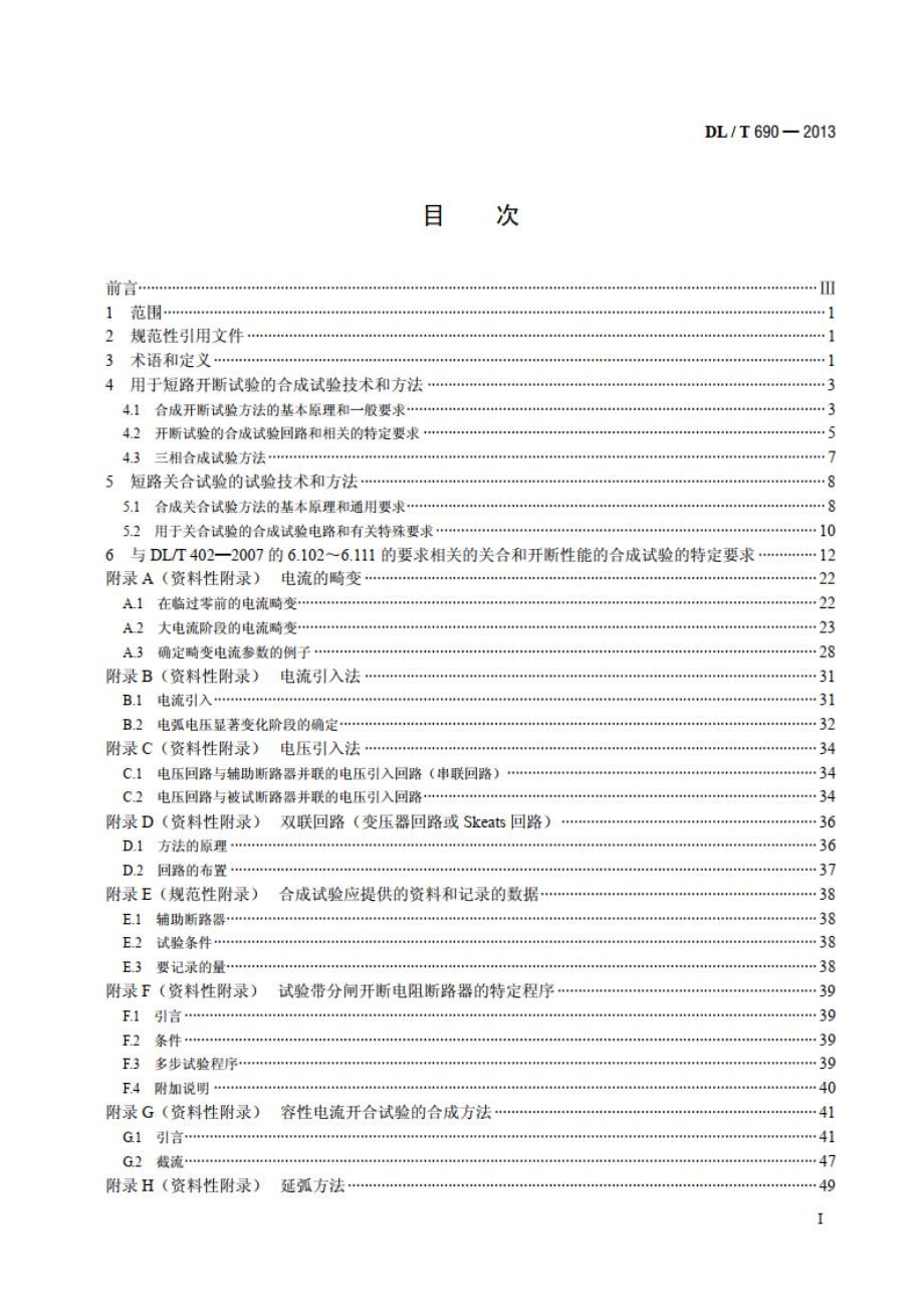 高压交流断路器的合成试验 DLT 690-2013.pdf_第2页