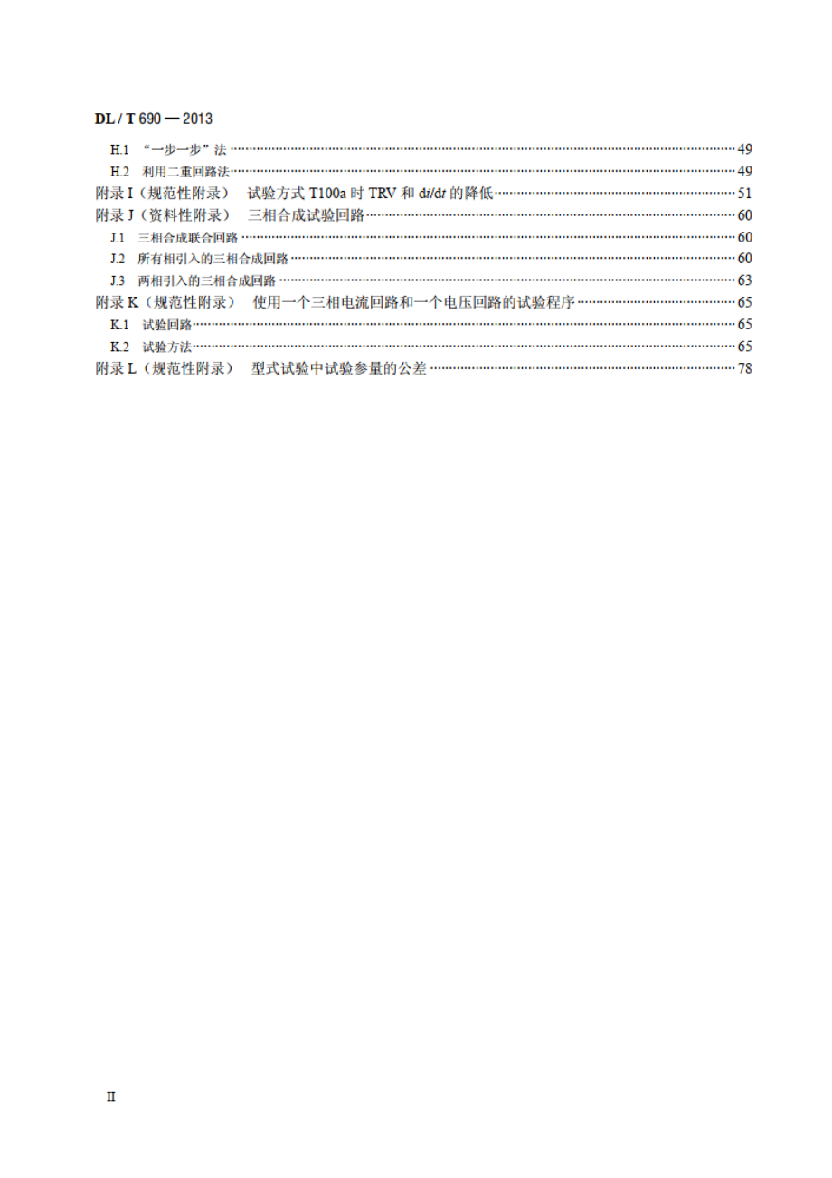 高压交流断路器的合成试验 DLT 690-2013.pdf_第3页